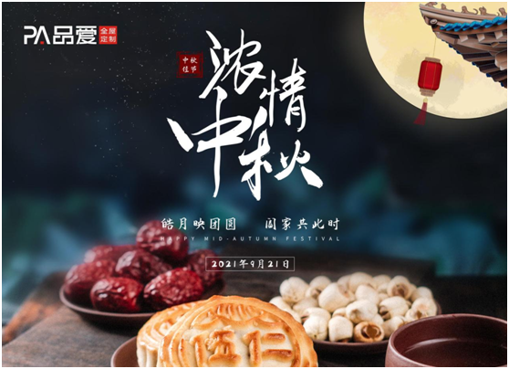 今夜月明人盡望 品愛全屋定制祝愿大家佳節(jié)人團圓