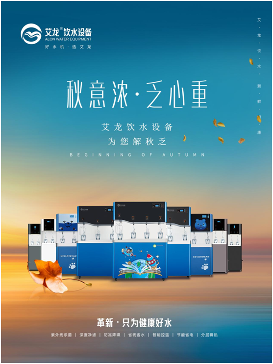 秋意濃，乏心重，艾龍飲水設備解秋乏