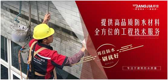 邦佳防水:專業防水,一步到位