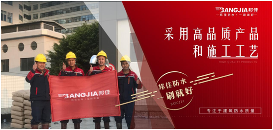邦佳防水:專業防水,一步到位