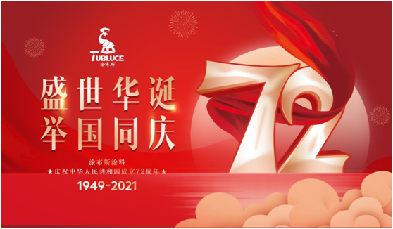 國(guó)慶品質(zhì)生活 涂布斯藝術(shù)涂料 讓生活進(jìn)化