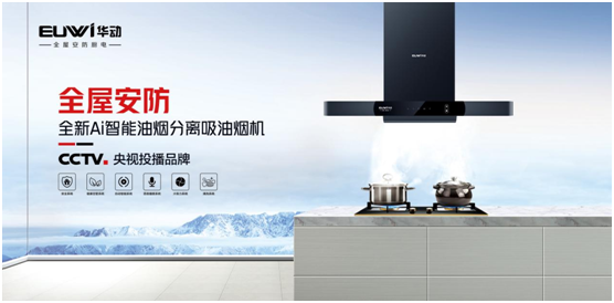 央視展播品牌華動廚衛 告別廚房油煙危害