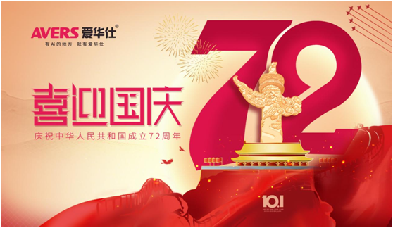 愛華仕|國慶佳節與其堵在路上,不如聚在餐桌上