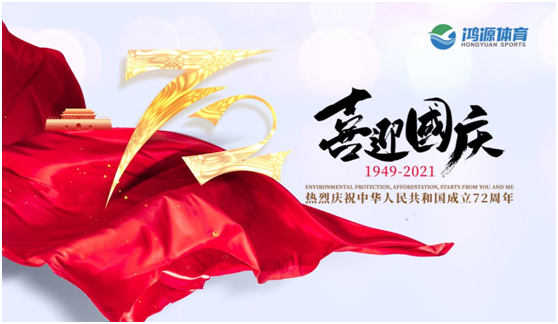 與國同夢,與鴻源體育一起致敬祖國!