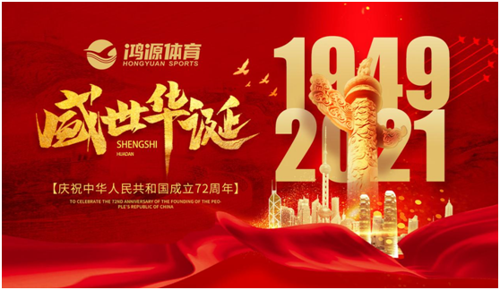 與國同夢,與鴻源體育一起致敬祖國!