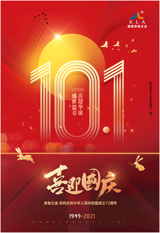 庫勒五金:歡度國慶,致敬祖國72周年華誕