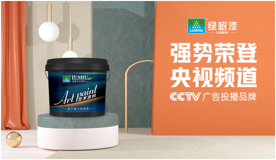 綠樹漆涂料登陸央視，開啟品牌之路新征程!