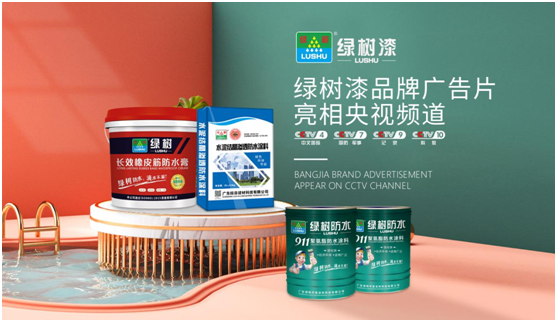 綠樹漆涂料登陸央視，開啟品牌之路新征程!