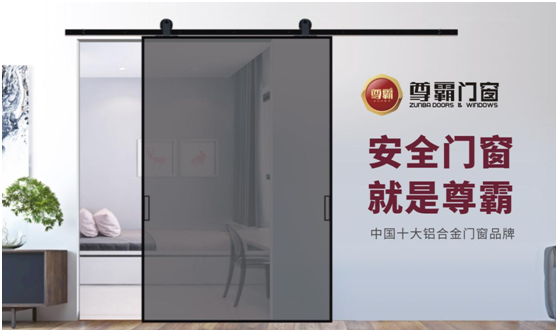 尊霸門(mén)窗：對(duì)美好生活的向往 就是活著的意義