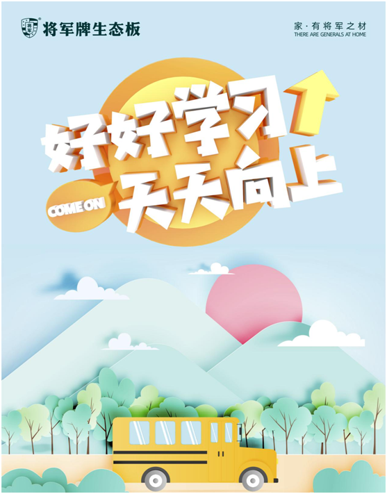 開學季,將軍板材呵護孩子健康成長