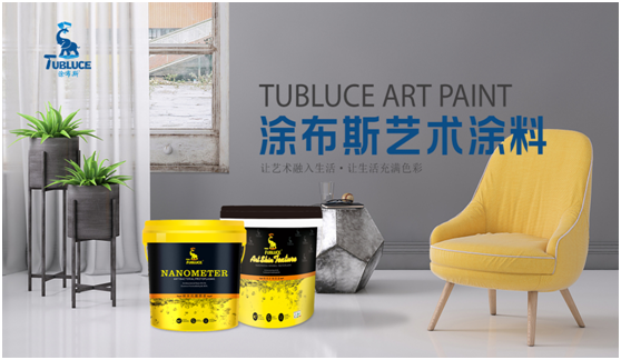 涂布斯藝術涂料 讓消費者享受至高品質的生活禮遇