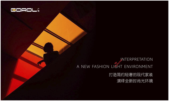 廣銳照明,用設(shè)計(jì)藝術(shù)賦予輕奢之美