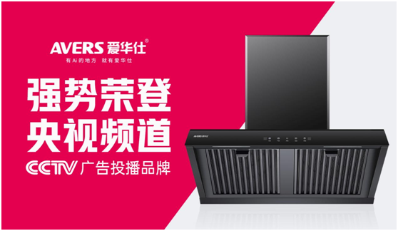 愛華仕智能廚電搶灘央視，重磅出擊