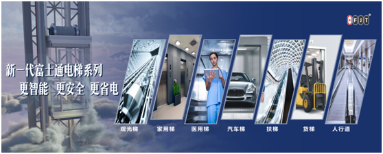 十大品牌評選活動 富士通電梯集團展現品牌新勢力