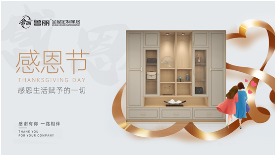 感恩節丨魯麗家居全屋定制讓家升溫，用愛溫暖彼此