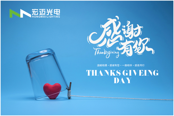 感恩節|宏邁光電以健康智能之光感恩有你一路相伴