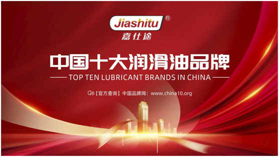 嘉仕途潤滑油:深耕中國市場 建設品牌力量