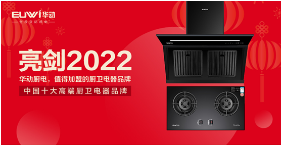 崛起2022!華動廚衛向未來智慧安防廚房亮劍
