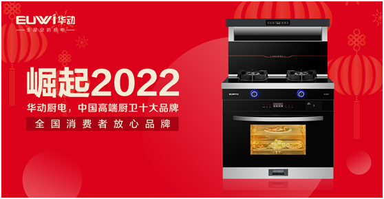 崛起2022!華動廚衛向未來智慧安防廚房亮劍
