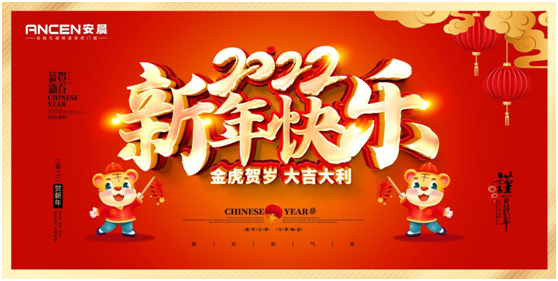 逐夢遠航 揚帆2022:安晨高端無縫門窗新春賀詞