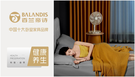 科技引領!百蘭帝詩家居用“黑科技”顛覆睡眠體驗