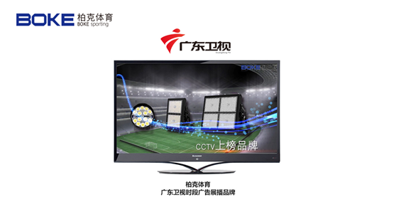 柏克體育榮登廣東衛視,打響虎年營銷“第一槍”!