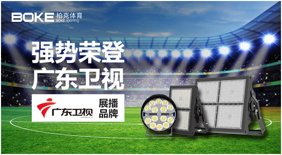 柏克體育榮登廣東衛視,打響虎年營銷“第一槍”!