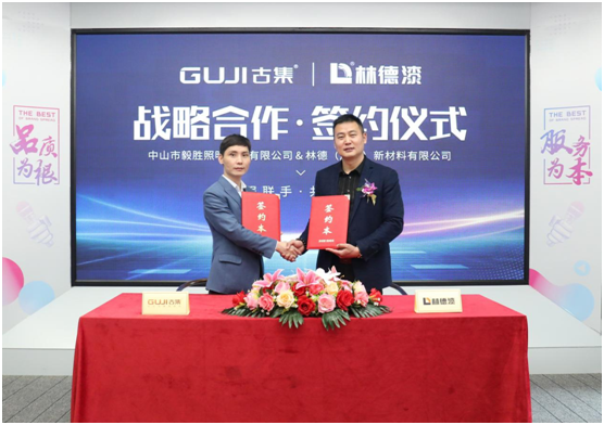 GUJI古集照明×林德漆 終端產業鏈戰略合作正式達成