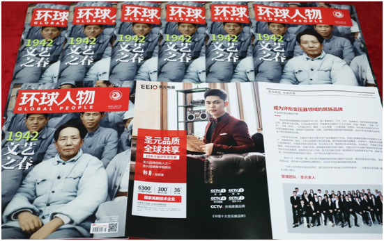 EEIO圣元電器榮登權威期刊《環球人物》