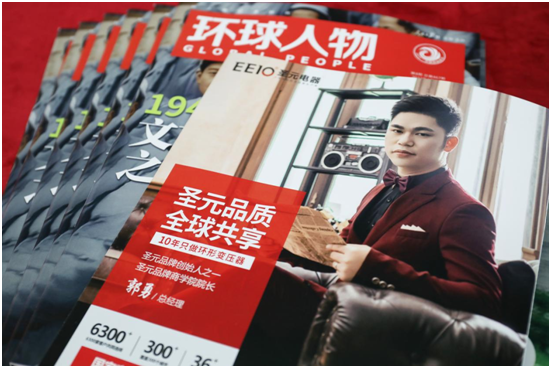 EEIO圣元電器榮登權威期刊《環球人物》