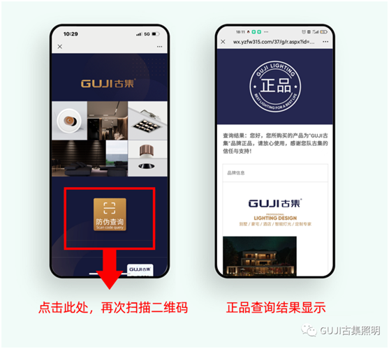 速來查看!GUJI古集照明防偽標簽查詢系統好處多多
