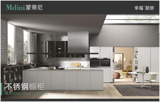 這個520,蒙蒂尼不銹鋼櫥柜讓愛在一餐一飯里更加深刻