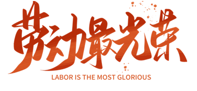 富士通電梯集團:傳承勞模精神 做新時代奮斗者