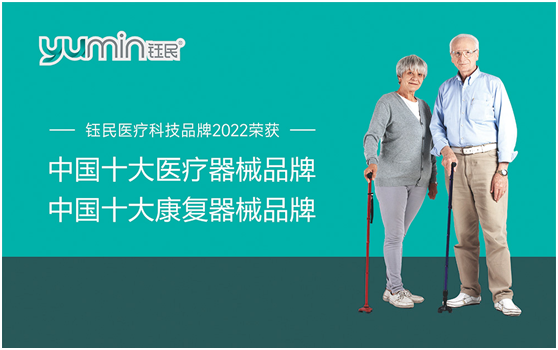 脫穎而出 鈺民醫療科技斬獲“中國十大品牌”稱號