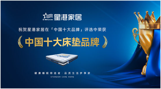 星港家居匠心智造經(jīng)典,為健康睡眠生活賦能