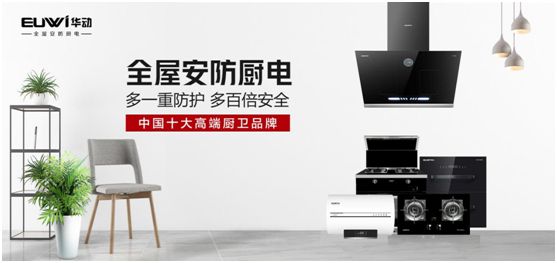 安防廚衛鼻祖級企業 廚衛品牌選華動