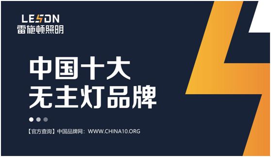 雷施頓照明 | 17載照明路，匠心鑄品質(zhì)