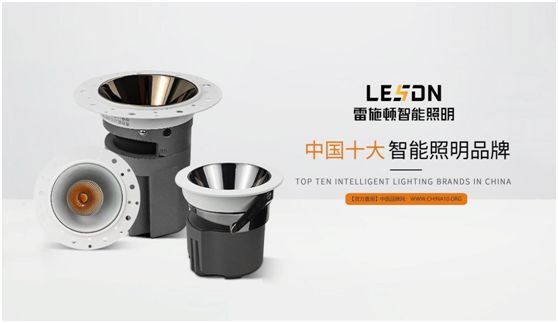 雷施頓照明 | 17載照明路，匠心鑄品質(zhì)