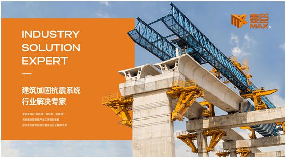 品質至上，重任在肩，麥臣科技用心筑牢建筑“安全關”