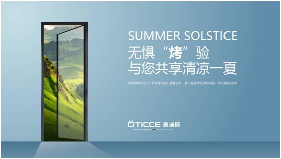 奧迪斯門窗：告別酷暑高溫，守護(hù)一室清涼