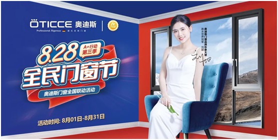 8.28全民門窗節丨奧迪斯門窗全國聯動活動火爆進行中