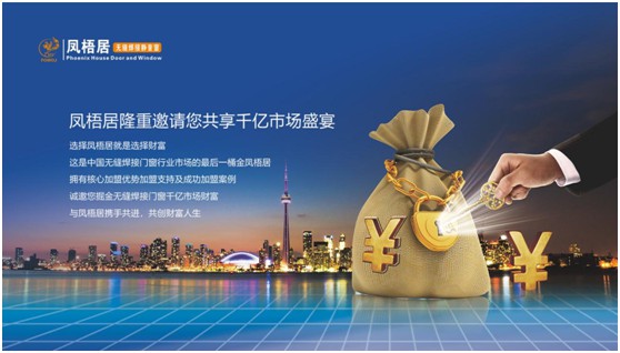 合作共贏:鳳梧居無縫焊接門窗 五大優勢彰顯雄厚品牌實力