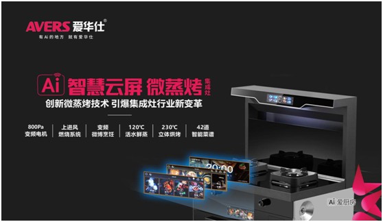 愛華仕智能廚電 打造更高品質的生活方式