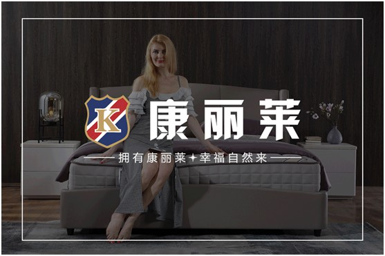 康麗萊家居：優質床墊，托起每一個舒適好夢