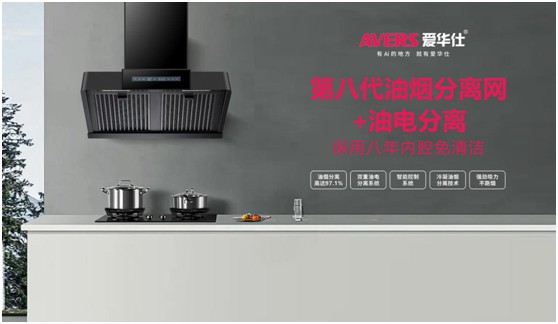 國慶特輯:愛華仕智能廚電 以精工品質向祖國致敬!