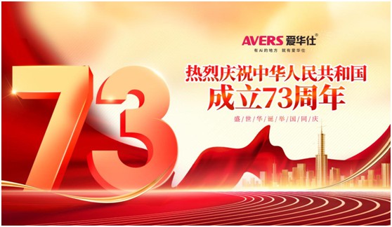 國慶特輯:愛華仕智能廚電 以精工品質向祖國致敬!