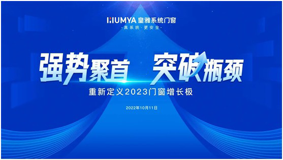 皇雅系統(tǒng)門窗|強勢聚首,突破瓶頸!