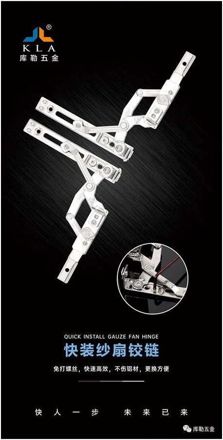庫勒快裝紗扇鉸鏈：革新門窗使用體驗，賦能品質人居生活